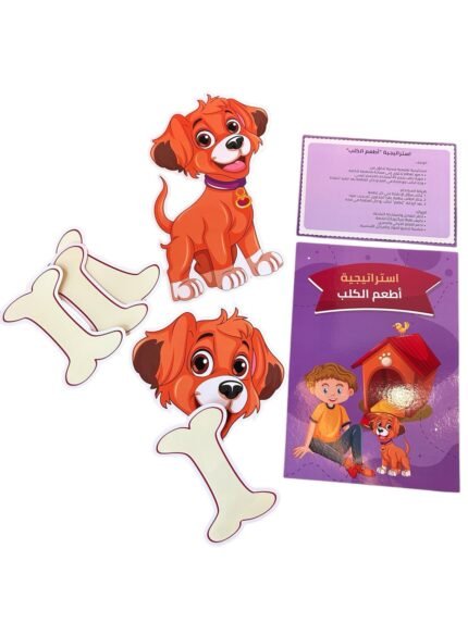 استراتيجية “أطعم الكلب” التعليمية