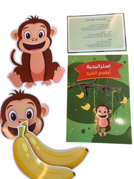 استراتيجية “أطعم القرد” التعليمية